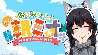 大神ミオ - 【#朝ミオ 】月曜日だよーん！おはみぉーん！
