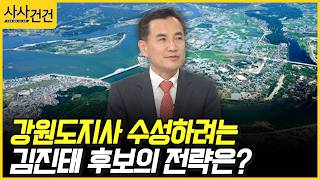 [사사건건] 강원도지사 수성하려는 김진태 후보의 전략은? (김진태)