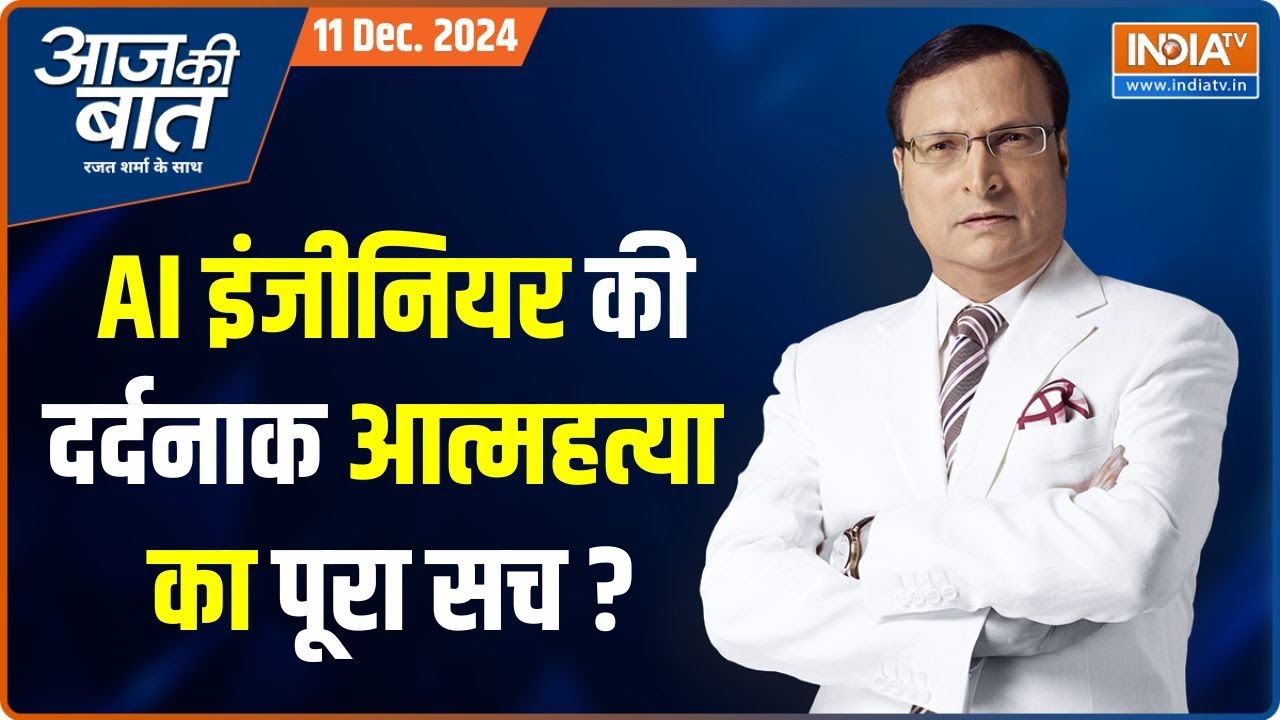 Aaj Ki Baat: AI इंजीनियर की दर्दनाक आत्महत्या का पूरा सच ? | Atul Subhash Case | India TV |
