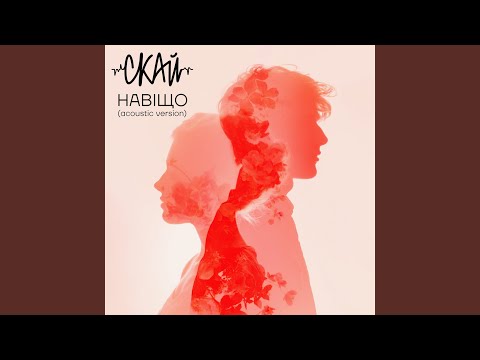 Навіщо (acoustic version)