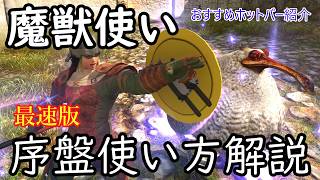 【FF14】魔獣使いの使い方！レベル３０までの簡単解説とおすすめHUDホットバー紹介