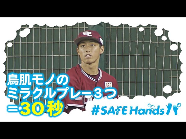 【#SAFEHandsパ】イーグルス・辰己選手の鳥肌モノのミラクルプレーで3つ=30秒!!