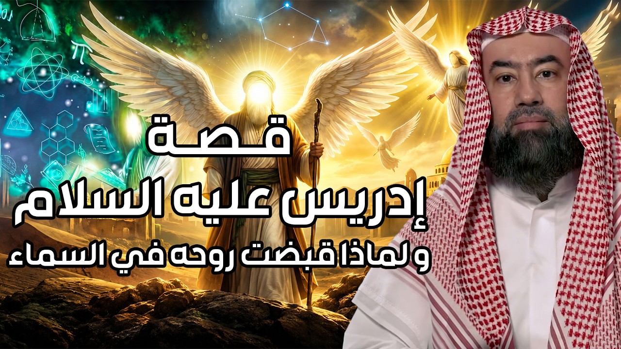العلم الخفي الذي اختص الله به سيدنا إدريس عليه السلام! أسرار مذهلة يرويها الش