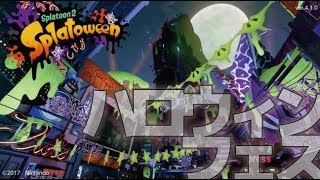 【資料用】Splatoon2 ハロウィンフェス