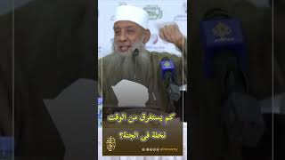 صورة كم يستغرق من الوقت نخلة فى الجنة؟ | للشيخ الحويني