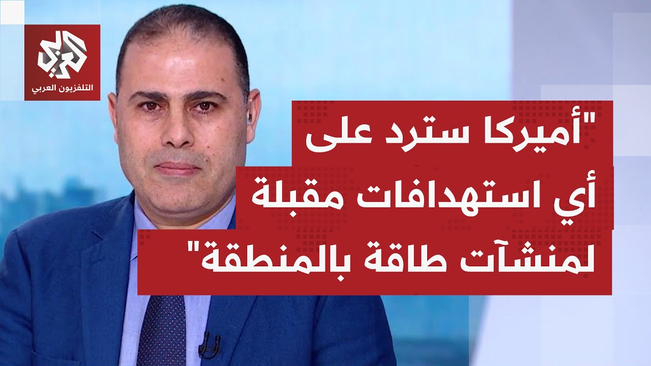 هل انتهى خطر استهداف منشآت النفط والغاز بالمنطقة، وهل يلتزم نتنياهو بشروط تر