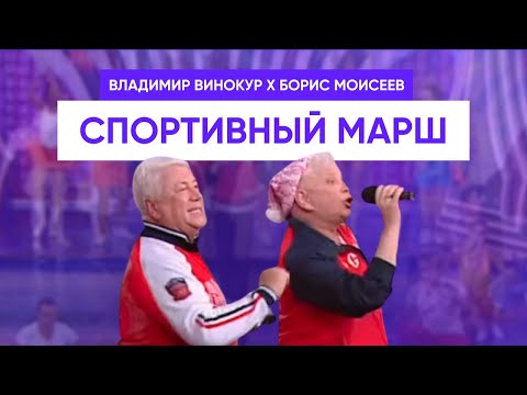 Владимир Винокур и Борис Моисеев - Спортивный марш