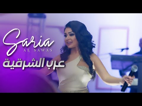 عرب الشرقية سارية السواس