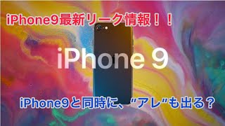 iPhone9発売と同時に毎年恒例のアレ登場！？[iPhone9最新リーク情報]