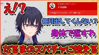 雑談中突然貰っただるまからのスパチャに怯える一ノ瀬うるは【切り抜き/一ノ瀬うるは】
