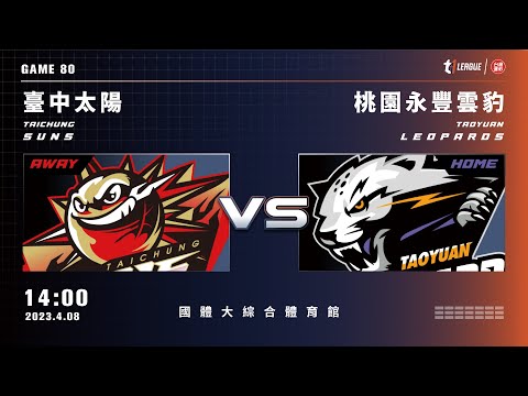 【LIVE】T1 LEAGUE 2022-23 例行賽 G80｜2023.04.08 1400 臺中太陽vs. 桃園永豐雲豹