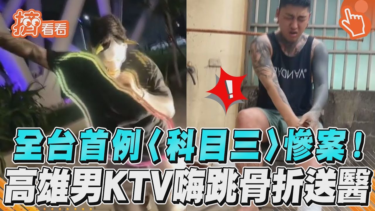 影音/全台首例〈科目三〉慘案! 高雄男KTV嗨跳骨折送醫