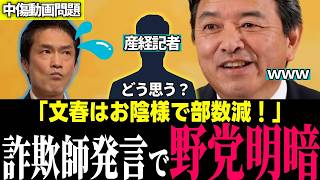 【スカッと】※共産田村の"詐欺師"発言に榛葉幹事長が一撃！→小川代表は文春頼みの追及続行でブーメラン待ったなしｗ【国民民主党/ 榛葉幹事長 / 国会切り抜き】
