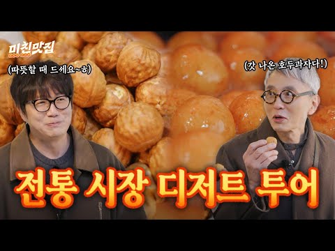 미친맛집 호두까기호두과자, 풍미분식 찹쌀도너츠