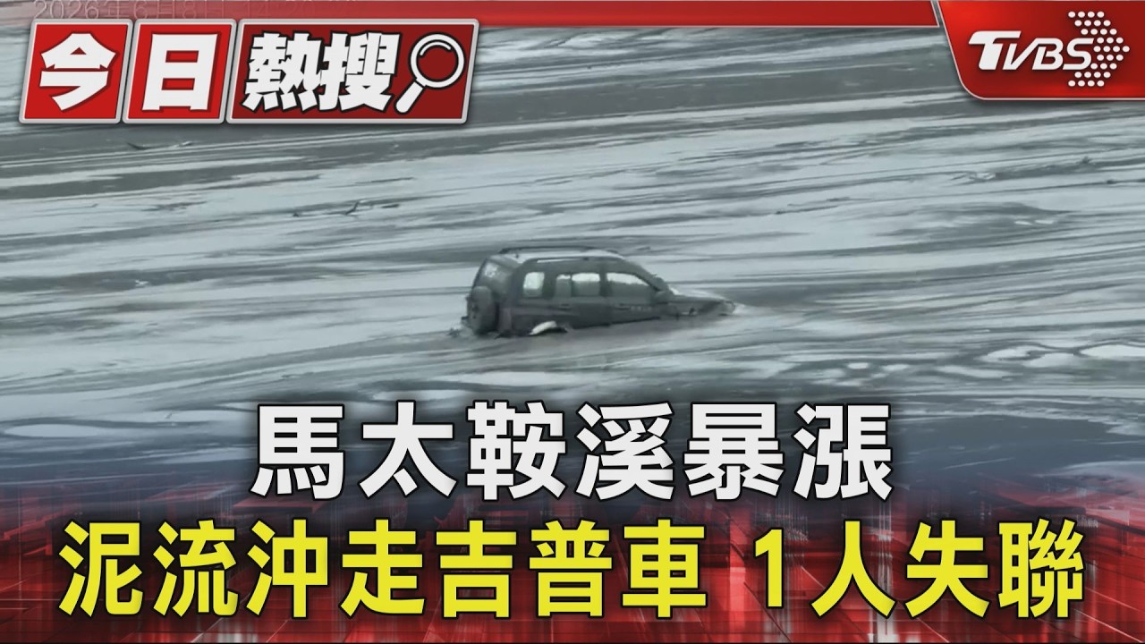 影音／馬太鞍溪暴漲！吉普車遭泥漿洪流沖走　工地主任喊「救我」下落不明