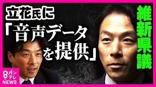 「立花氏に音声データ提供したのは私」と百条委員の維新県議が告白　NHK党の立花孝志党首がSNS上に公開したデータ　「県民がより事実を知った上で（投票）行動する方が大切だと思った」　〈カンテレNEWS〉