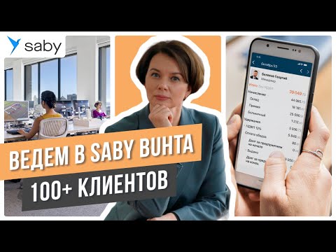 Видеообзор Saby (СБИС) Отчетность через интернет