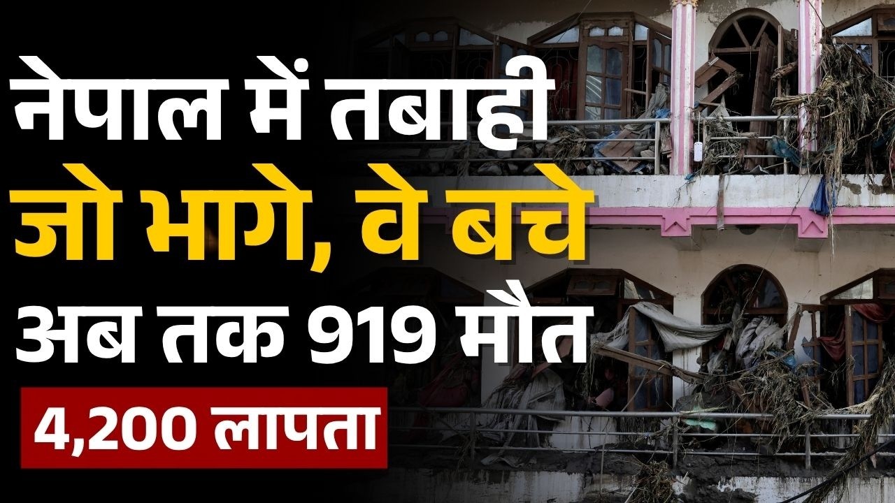 Nepal Flood: जो भागे वे बच गए, नहीं भागे वे मर गए! | Rasuwa Bhotekoshi Trishuli River | Viral Video