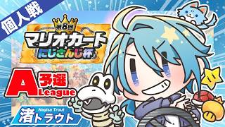 【#マリカにじさんじ杯】Aの激戦/相棒はカロン【渚トラウト/にじさんじ】