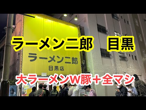 ラーメン二郎 目黒店の紹介動画