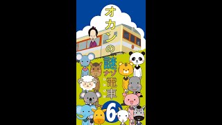オカンの謎ナゾトレイン6 #Shorts