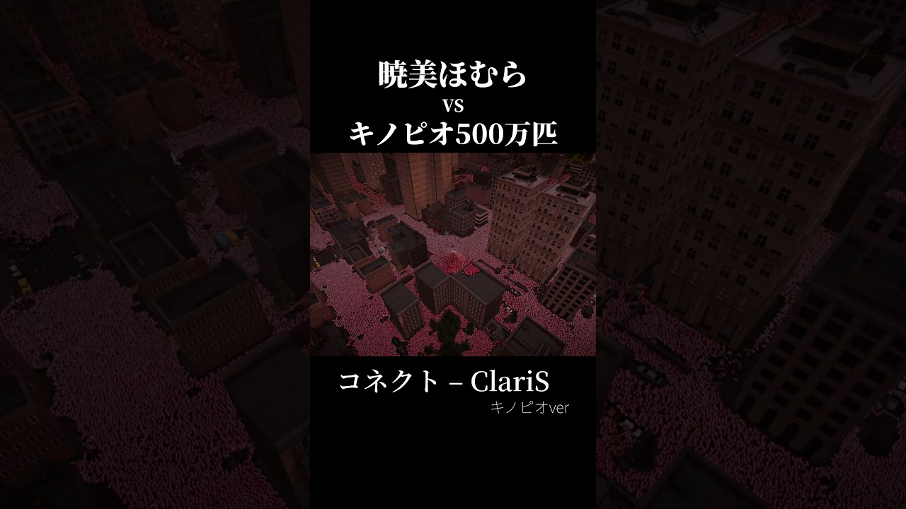 【キノピオの歌】暁美ほむらvs🍄 #キノピオ #暁美ほむら #claris #コネクト #まどマギ