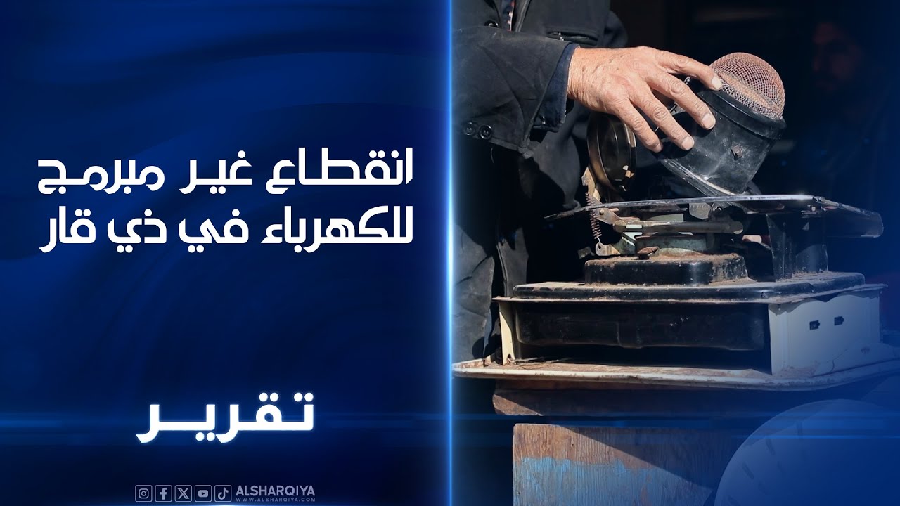 فيديو | انقطاع غير مبرمج للكهرباء في ذي قار..مواطنون يستخدمون وسائل تدفئة لمواجهة موجة البرد الحالية