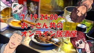 【金曜日は】おっさんV居酒屋【楽しくお酒】のサムネイル