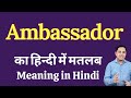 Ambassador meaning in Hindi | Ambassador ka kya matlab hota hai | daily use English words