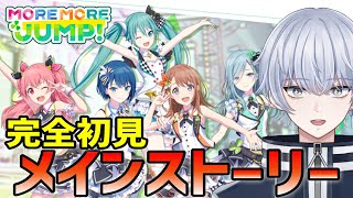 【プロセカ】「MORE MORE JUMP」メインストーリー読んでいくぞ！！#2【第15話～第20話】