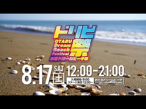 [TV CM] ドリビ祭