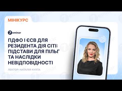 відео прев’ю для ПДФО і ЄСВ для резидента Дія Сіті: підстави для пільг та наслідки невідповідності