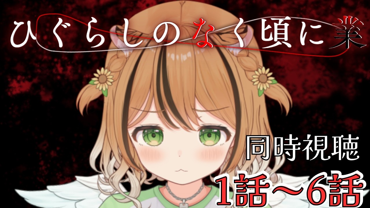 【1話～6話】初見で見る「ひぐらしのなく頃に 業」一緒に見よう‼ 同時視聴  #vtuber #琥珀ひなた