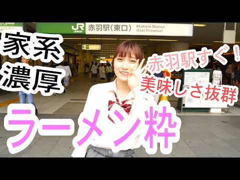 【赤羽】【りりか】りりかが制服姿でラーメン散歩vol.7【ラーメン粋 】