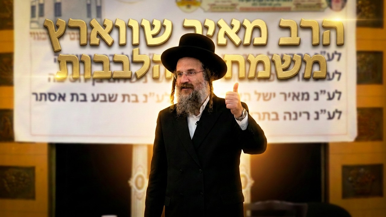 הרב מאיר שווארץ משמח הללבות  איך דיבור אחד יכול להחריב או לבנות עולם?"