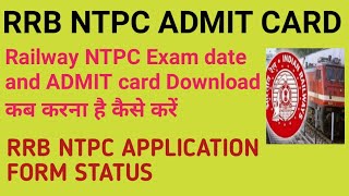 rrb ntpc ka admit card kab aayega 2020 । rrb ntpc admit card 2020 download। RRB NTPC  Admit Card2020