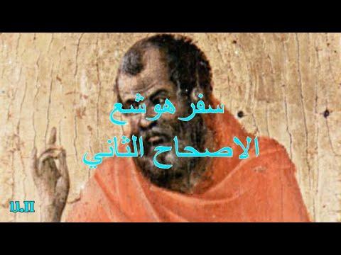 هوشع 2