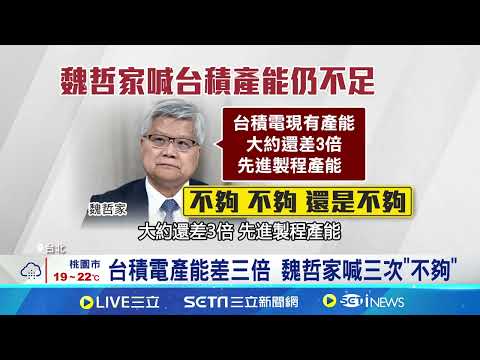 台積電有對手? Rapidus:2027量產2奈米 台積電產能差三倍 魏哲家喊三次"不夠"｜三立新聞網 SETN.com