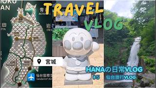 ［旅行VLOG］仙台旅行✈️☁️｜アンパンマンミュージアム｜宮城峡蒸留所｜秋保大滝｜秋保温泉｜茶寮宗園｜