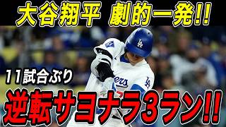 大谷翔平 逆転サヨナラ３ランホームラン！！１１試合ぶりの一発は土壇場で飛び出した起死回生の７号サヨナラ弾！ジャイアンツ戦【5月12日】【MLB/大谷翔平/海外の反応】