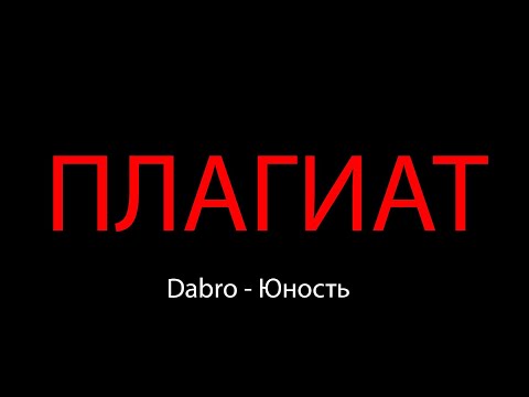 Dabro - Юность ПЛАГИАТ