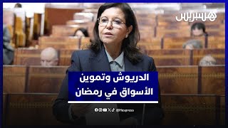 الدريوش تبسط إجراءات الحكومة لضمان وفرة الأسماك واستقرار الأسعار برمضان thumbnail