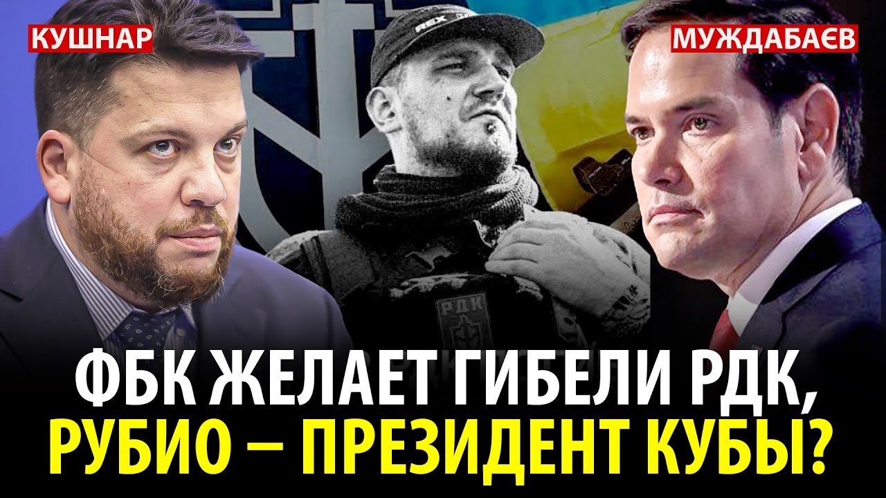 ФБК ЖЕЛАЕТ ГИБЕЛИ РДК, РУБИО — ПРЕЗИДЕНТ КУБЫ? Разговор с @Newsader-tv