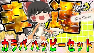 【サイド・オーダー】幸運構成!?黄色一色にするカラパハッピーセットがラッキーすぎてボマー(幸運)になる!?【ゆっくり実況】【スプラトゥーン3】