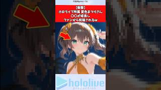 【衝撃】ホロライブ所属夏色まつりさん、〇〇が成長しファンから祝福されるw #vtuber #ホロライブ