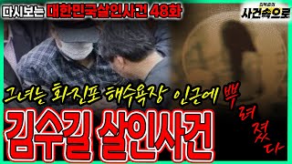 Download lagu [Revisiting Murder Cases in Korea Episode 48] - The Kim Soo-gil Murder Case mp3