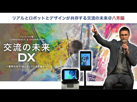 【講演】交流の未来DX(八芳園主催) CEOクリストファーズ【temi & Double3】