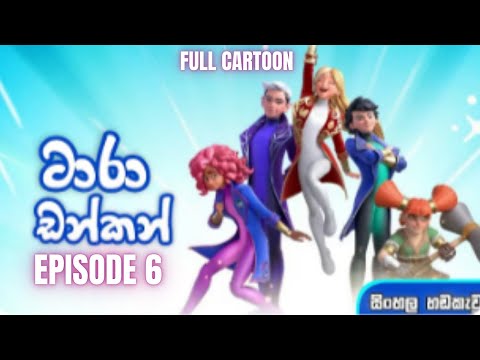 Tara Duncan Sinhala Cartoon 6 | ටාරා ඩන්කන් සිංහල කාටුන් 6 | episode 6 #taradunkan #taradunkan1