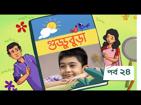 Guddubura | গুড্ডুবুড়া | EP 24 | Bangla Natok । Duronto TV