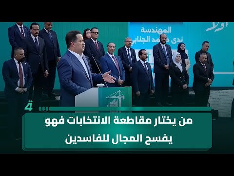 فيديو | السوداني: من يختار مقاطعة الانتخابات فهو يفسح المجال للفاسدين والفاشلين